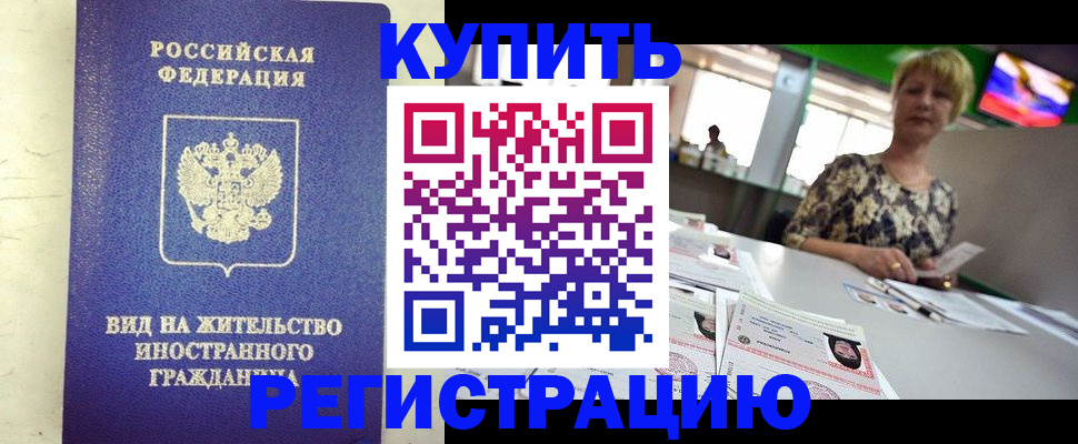 временная регистрация надежно в Зиме
